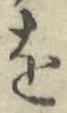 글자 を