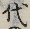 代 위치 확인됨