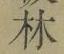 글자 林