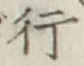 글자 行