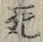 글자 死