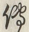 글자 伝