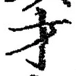 Chữ 才