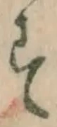 글자 す