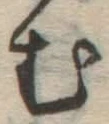 글자 む