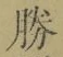 글자 勝
