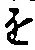 “を”字