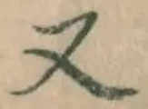 글자 又
