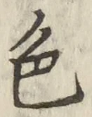 글자 色