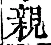 글자 親