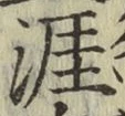 Chữ 涯