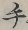 文字 手
