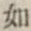 글자 如