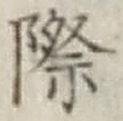 字際