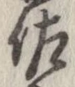 佐の位置