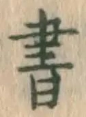 글자 書