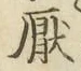 Character 厭