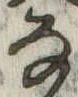 位置 確認된 𛂂