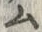 字ム