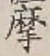 Chữ 摩