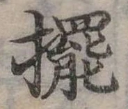 擺の位置