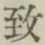 글자 致