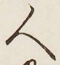 文字 人