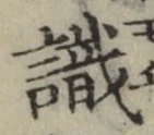 文字識