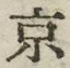 글자 京