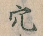 穴 위치 확인됨