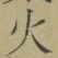 글자 火