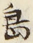 「島」字
