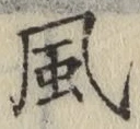 글자 風