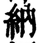 글자 納