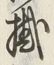 글자 掛