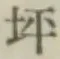 글자 坪