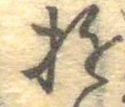 Đã định vị 遊