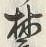 Character 林
