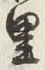 글자 里