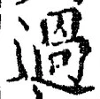 글자 過