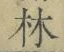 字林