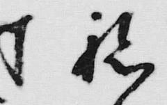 文字ね