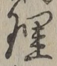 글자 理