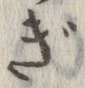 㐌定位ぎ