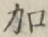 글자 加