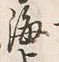 文字海