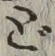 文字ど