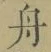 字舟