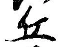 Đã định vị 丘