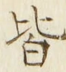 글자 皆